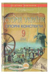Підручники Історія України 9 клас Г. В. Середницька 2009